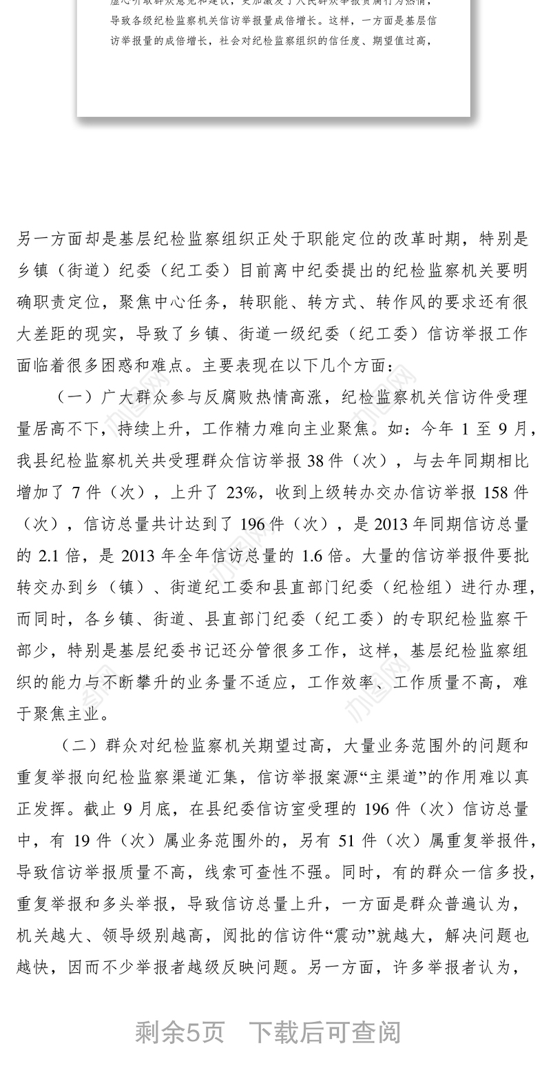 2021纪检监察信访举报工作调研报告范文