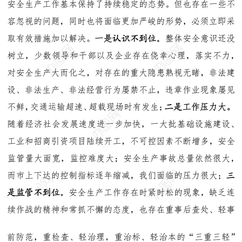 关于安全生产工作