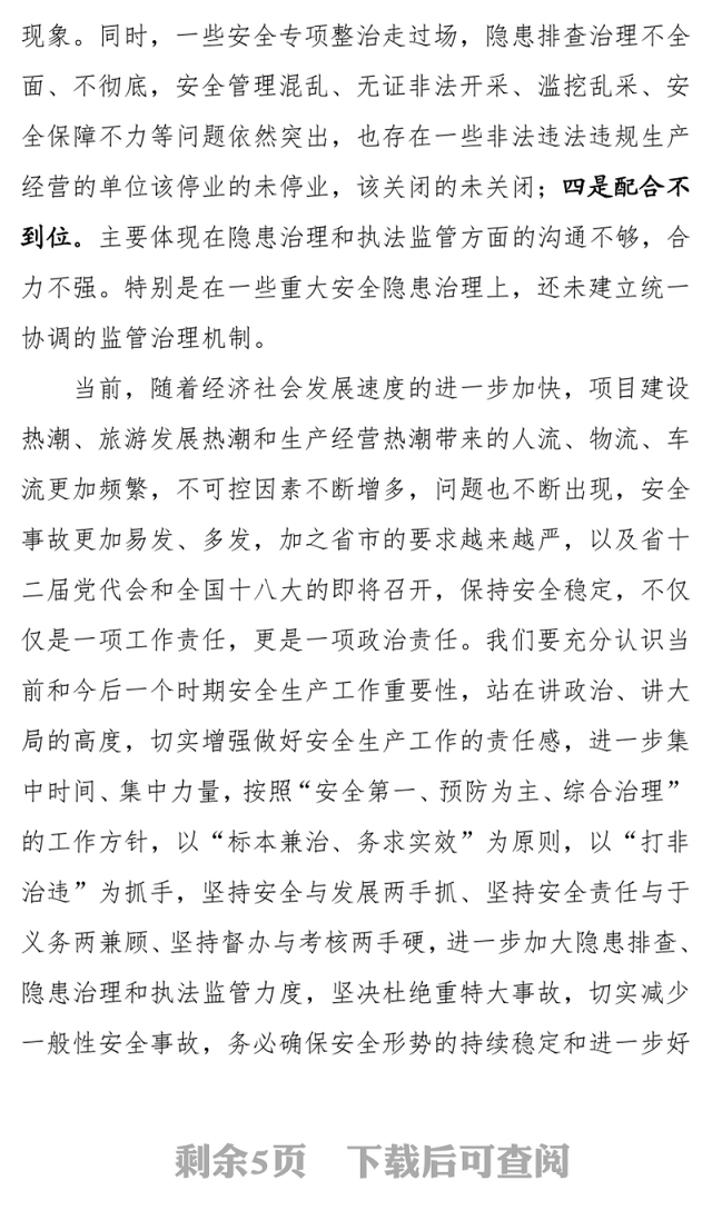 关于安全生产工作