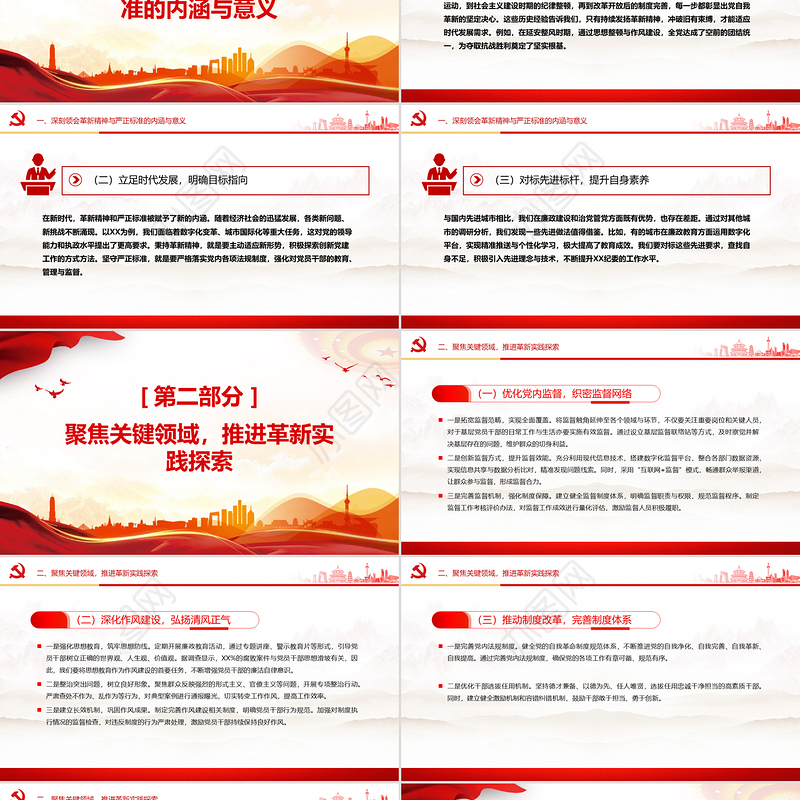 以革新精神与严正标准推动全面从严治党PPT党课课件