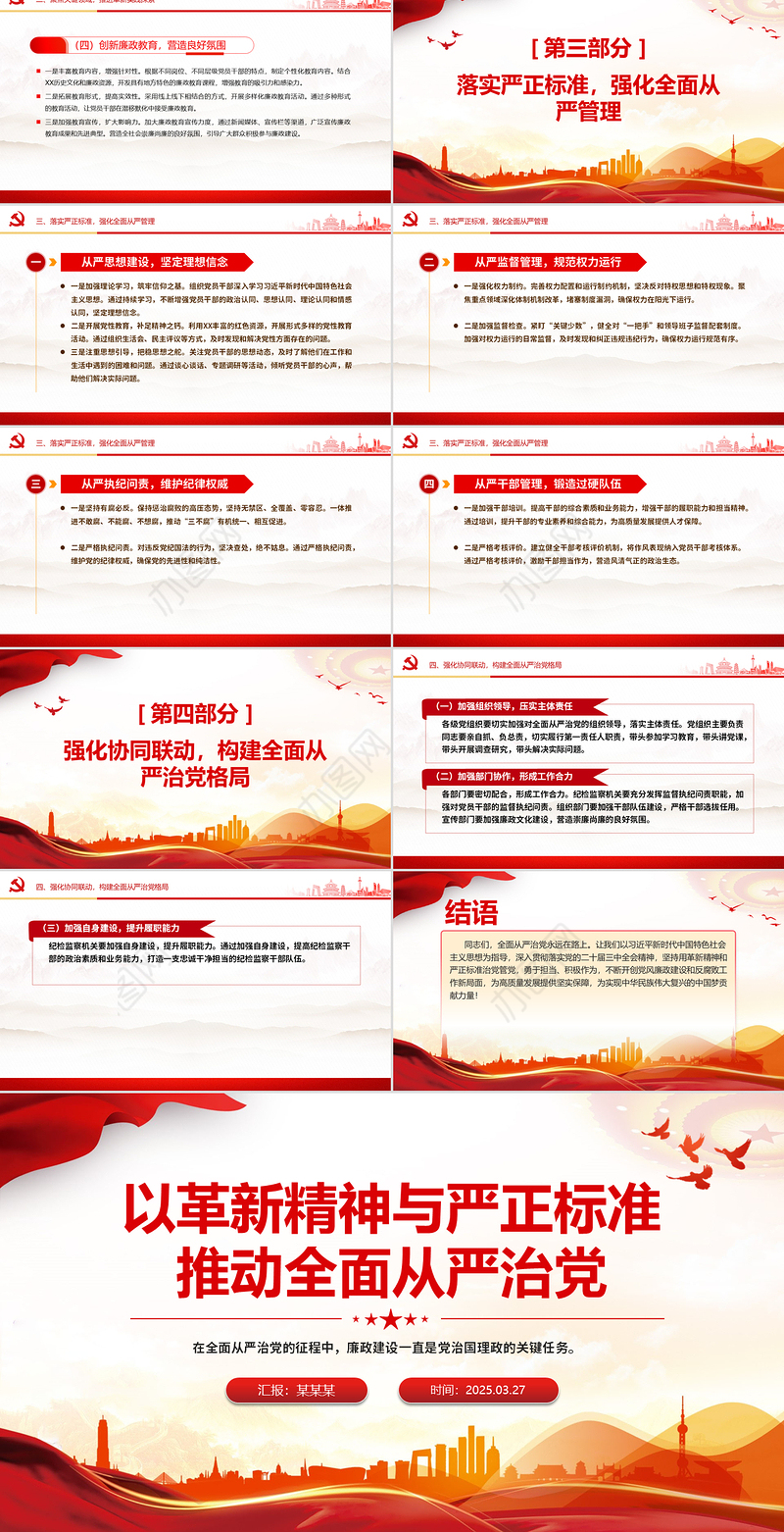 以革新精神与严正标准推动全面从严治党PPT党课课件