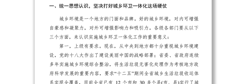 2021【领导讲话】县委书记在全县城乡环卫一体化工作动员会议上的讲话