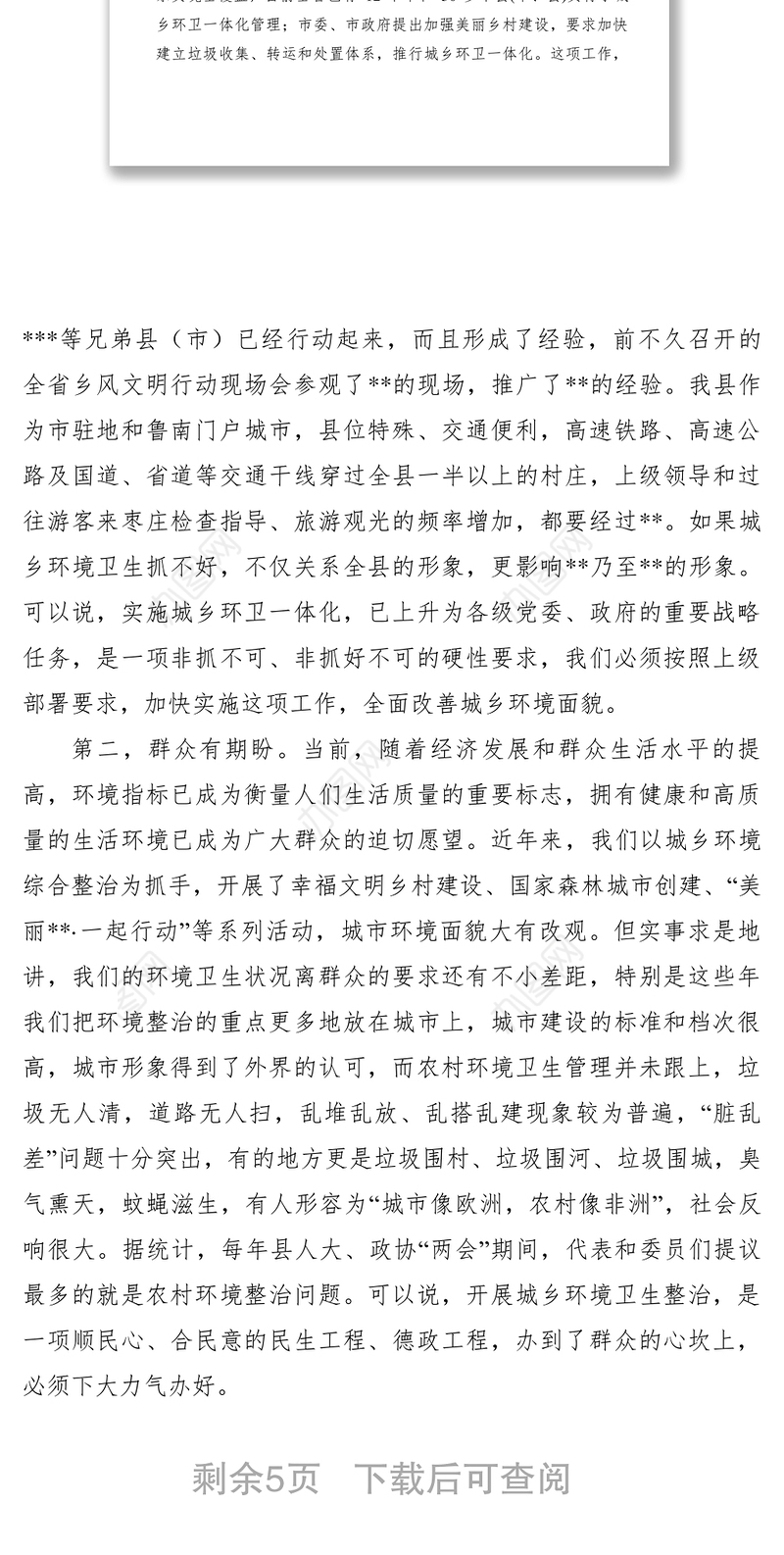 2021【领导讲话】县委书记在全县城乡环卫一体化工作动员会议上的讲话