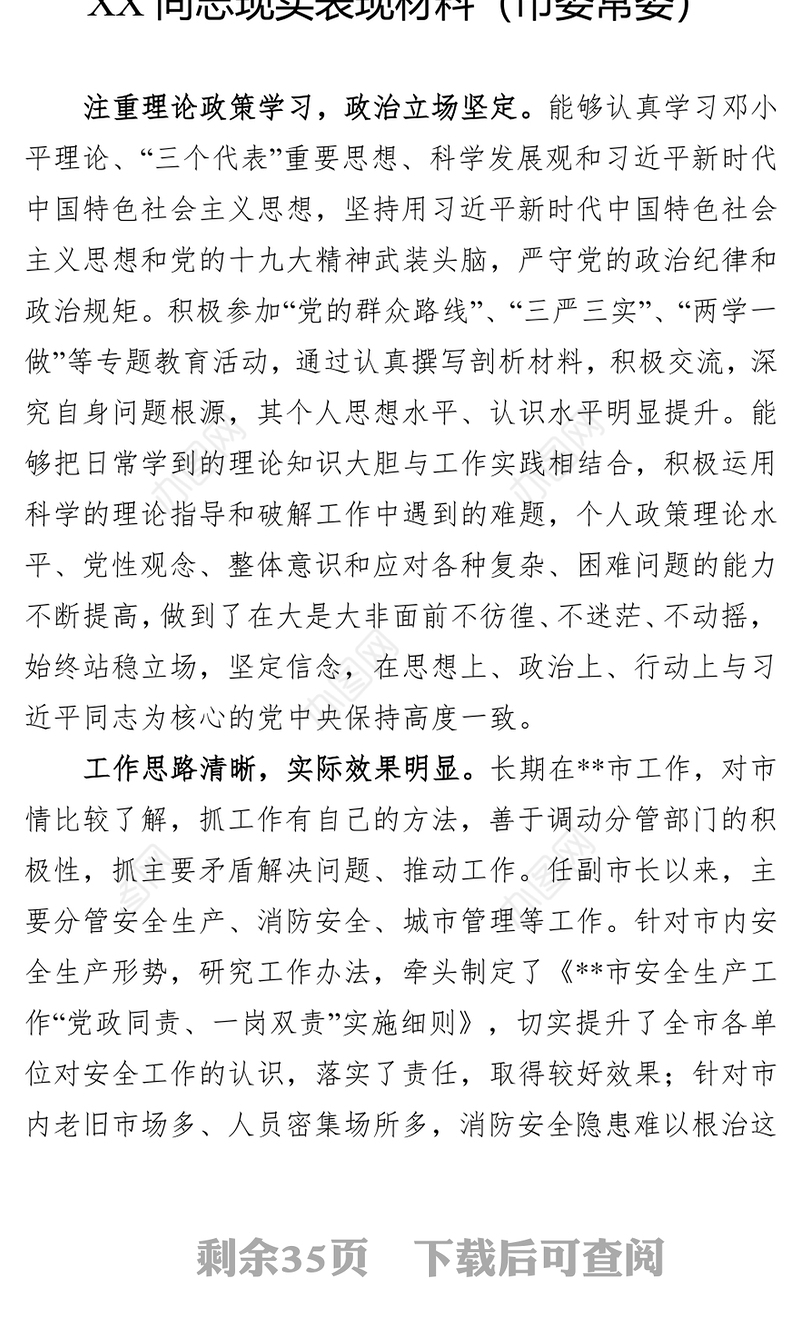 领导干部现实表现材料12篇(常委书记等)