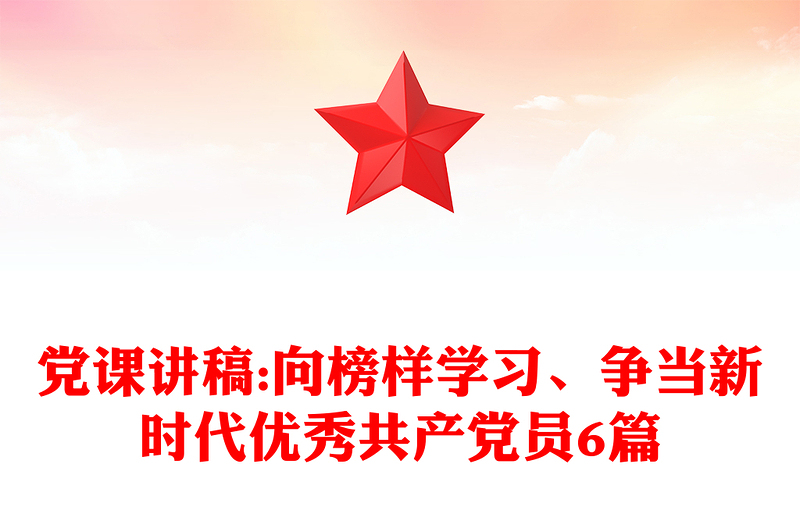 党课讲稿:向榜样学习、争当新时代优秀共产党员6篇