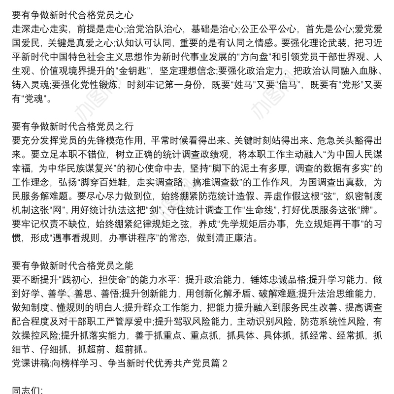 党课讲稿:向榜样学习、争当新时代优秀共产党员6篇