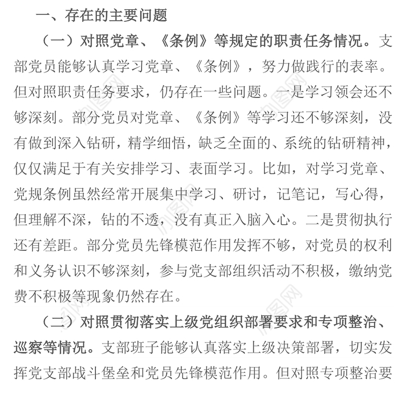 2021年党支部班子组织生活会对照剖析材料