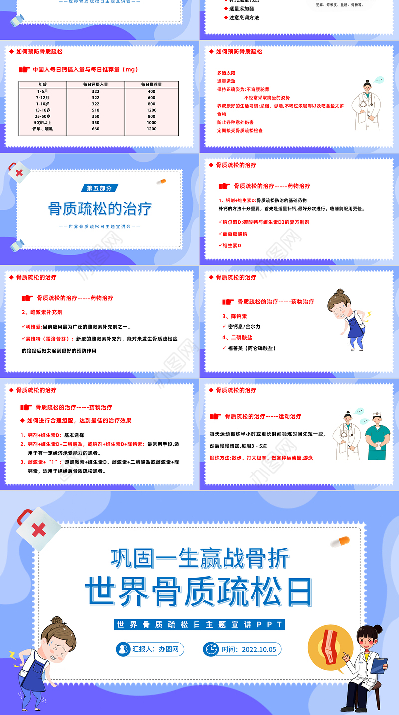 2022世界骨质疏松日PPT卡通风巩固一生赢战骨折世界骨质疏松日主题宣讲课件模板