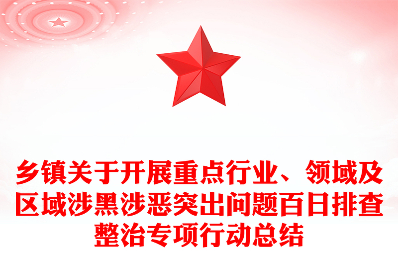 乡镇关于开展重点行业、领域及区域涉黑涉恶突出问题百日排查整治专项行动总结