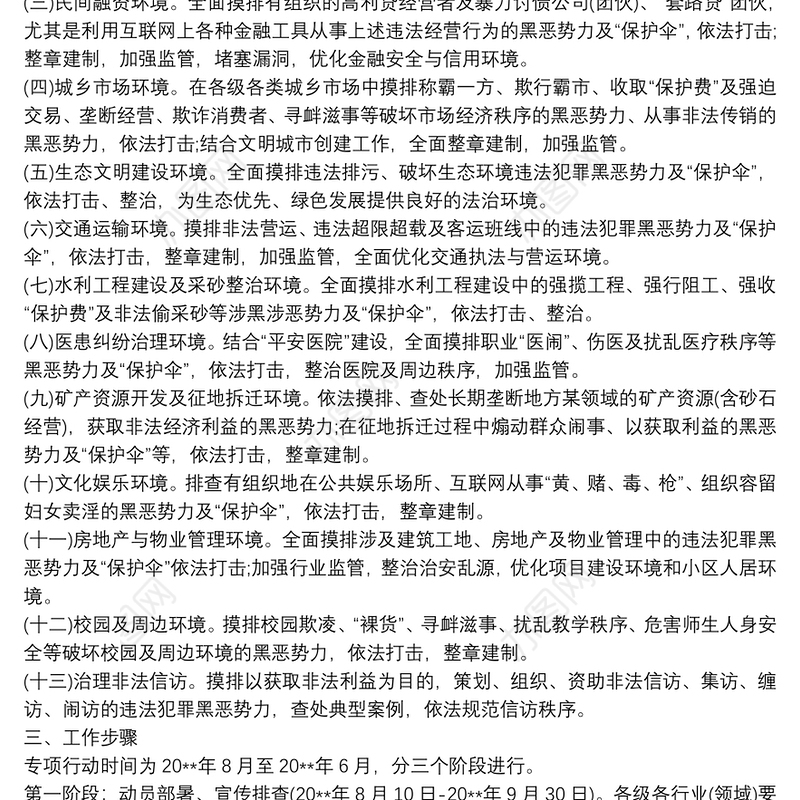 乡镇关于开展重点行业、领域及区域涉黑涉恶突出问题百日排查整治专项行动总结