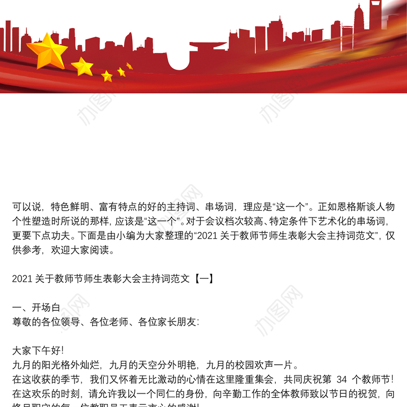 2021关于教师节师生表彰大会主持词范文