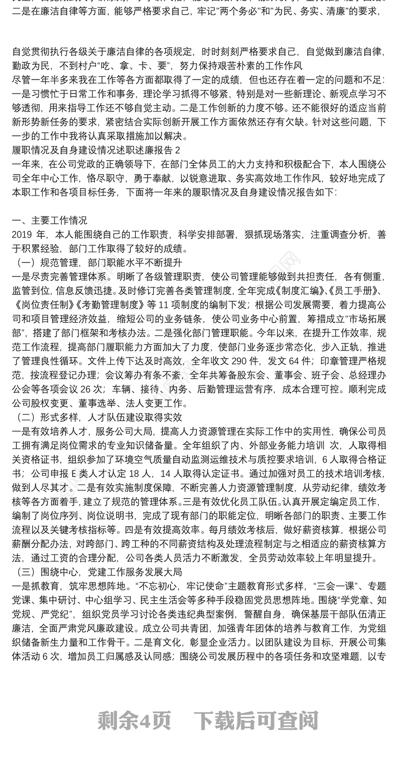 履职情况及自身建设情况述职述廉报告3篇