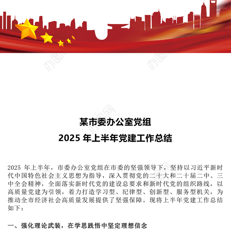红色精美某市委办公室党组2025年上半年党建工作总结PPT模板(讲稿)