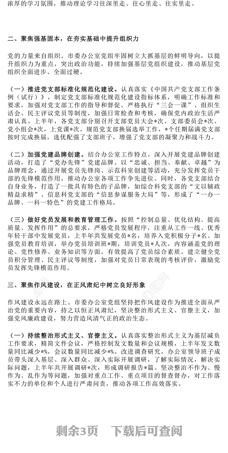 红色精美某市委办公室党组2025年上半年党建工作总结PPT模板(讲稿)