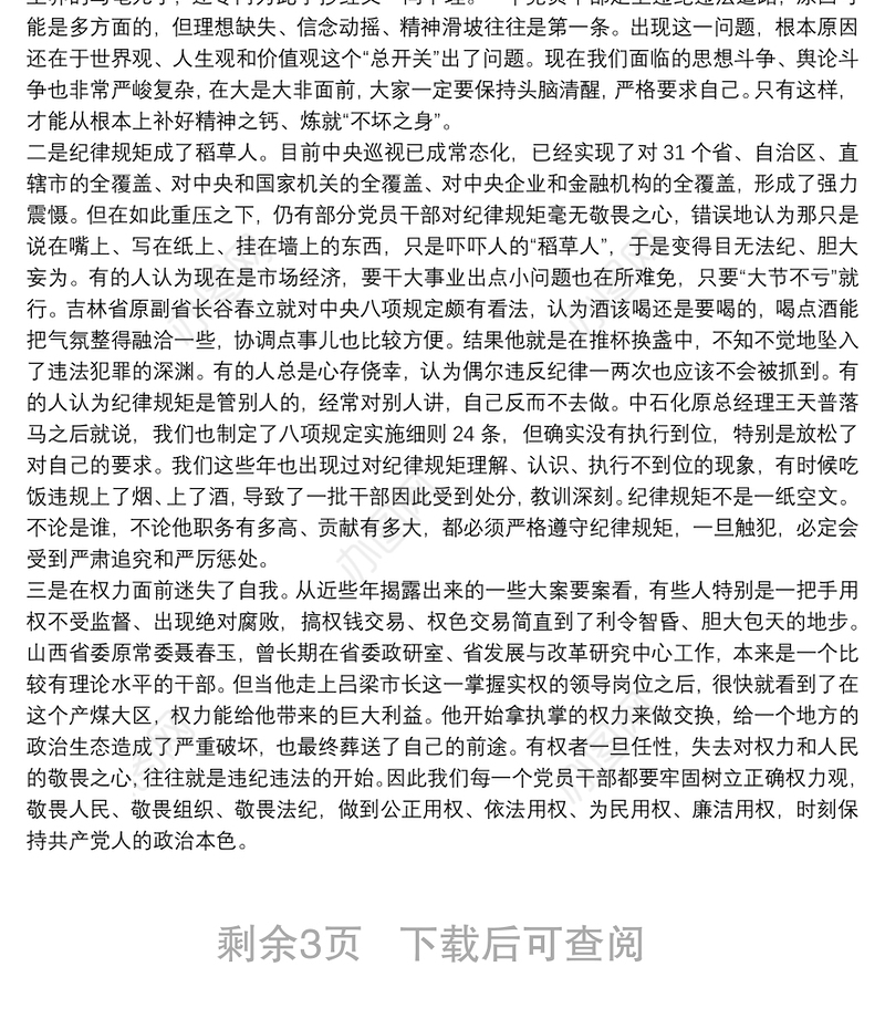 党课：严守党的纪律规矩需做到“三个必须”