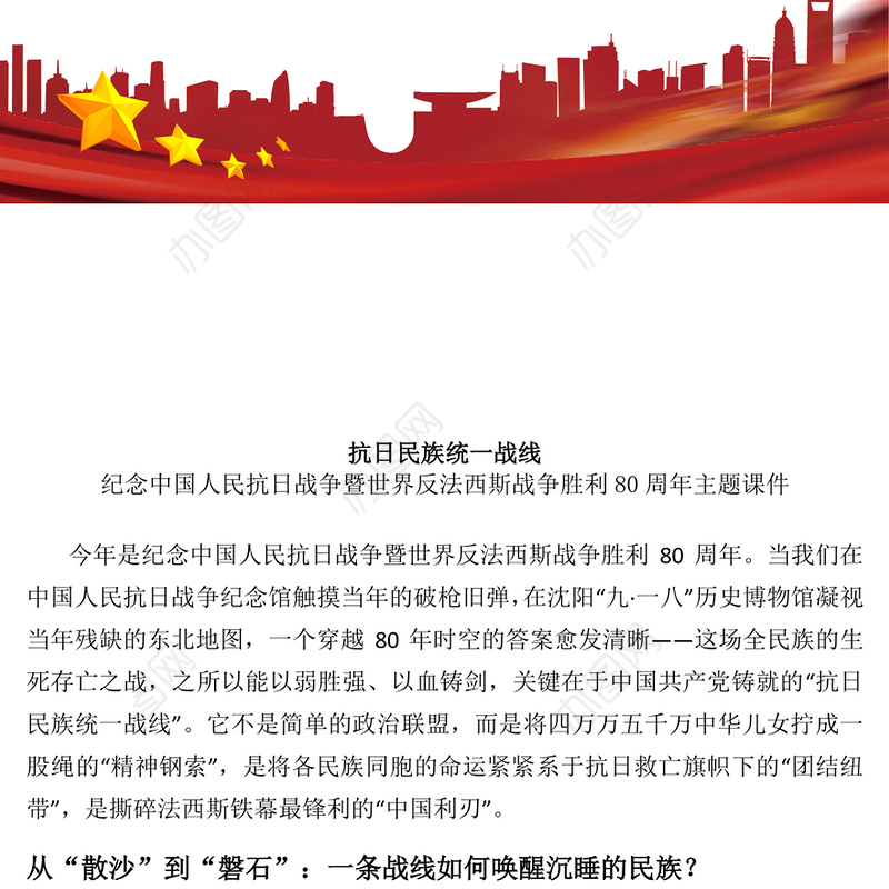 党政风抗日民族统一战线PPT纪念抗战胜利80周年主题党课(讲稿)