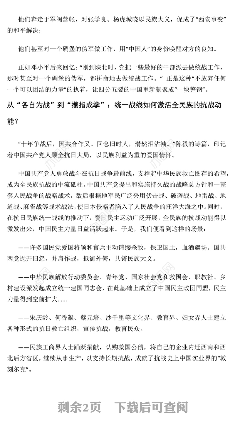 党政风抗日民族统一战线PPT纪念抗战胜利80周年主题党课(讲稿)