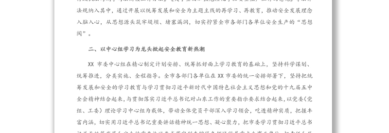 汇报发言：树牢安全发展理念 守住安全生产底线 毫不放松统筹好发展和安全两件大事