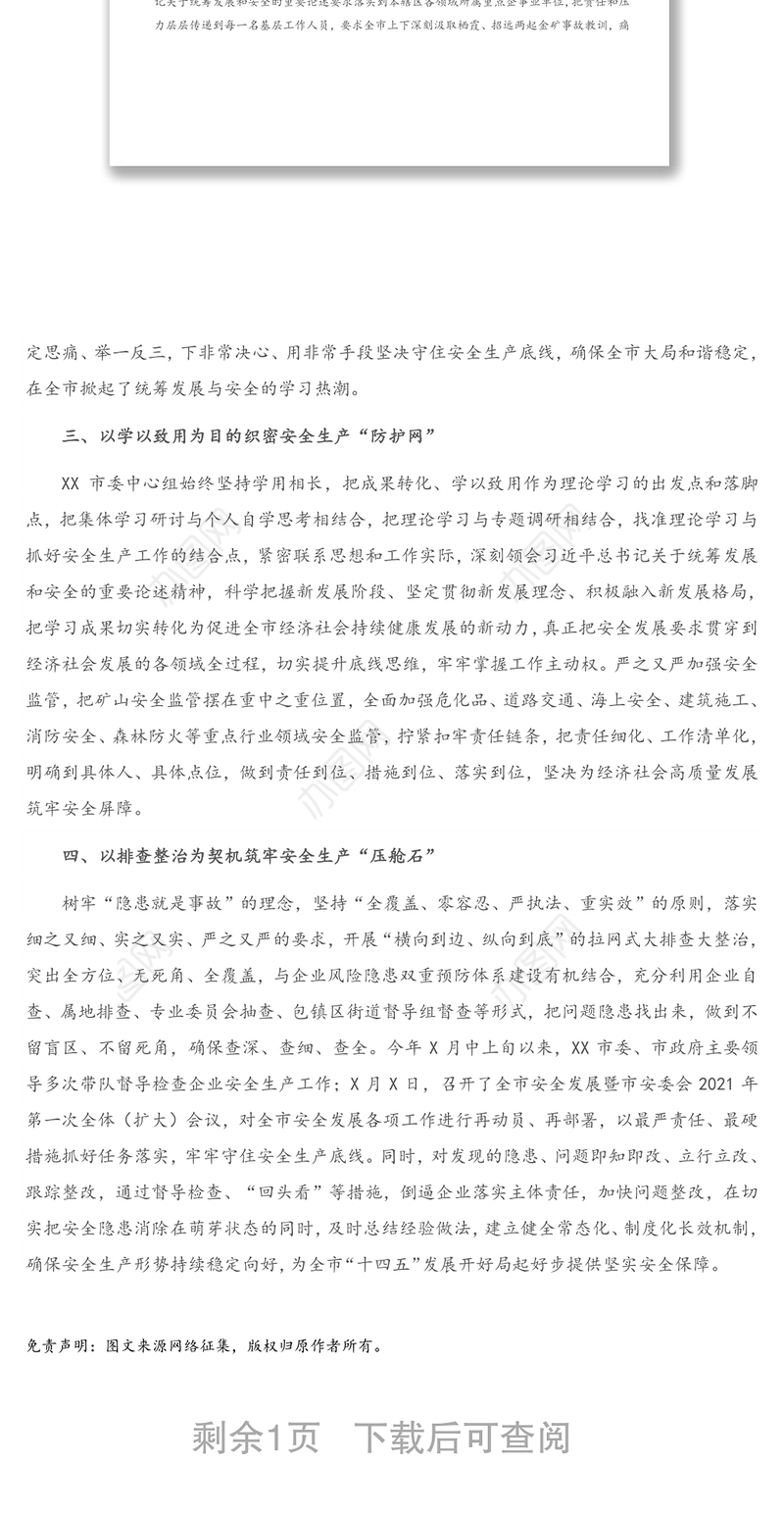 汇报发言：树牢安全发展理念 守住安全生产底线 毫不放松统筹好发展和安全两件大事