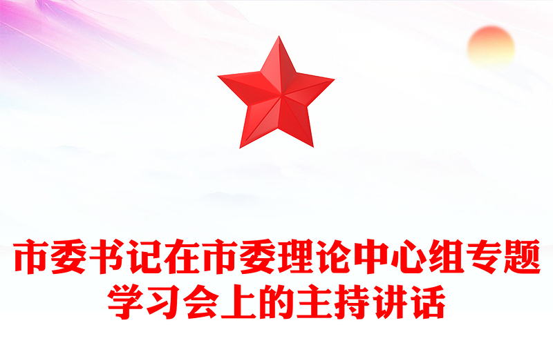 市委书记在市委理论中心组专题学习会上的主持讲话