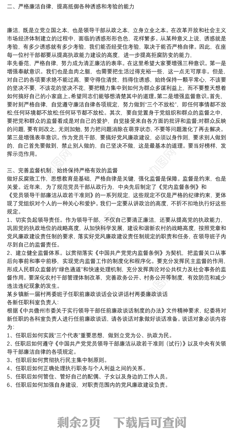 某乡镇新一届村两委班子任职前廉政谈话会议讲话村两委廉政谈话