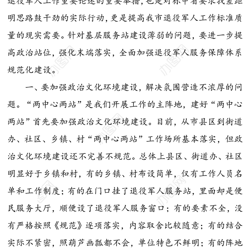 提高政治站位强化末端落实全面加强退役军人服务保障体系规范化建设-在全市退役军人服务保障体系建设推进会上的讲话