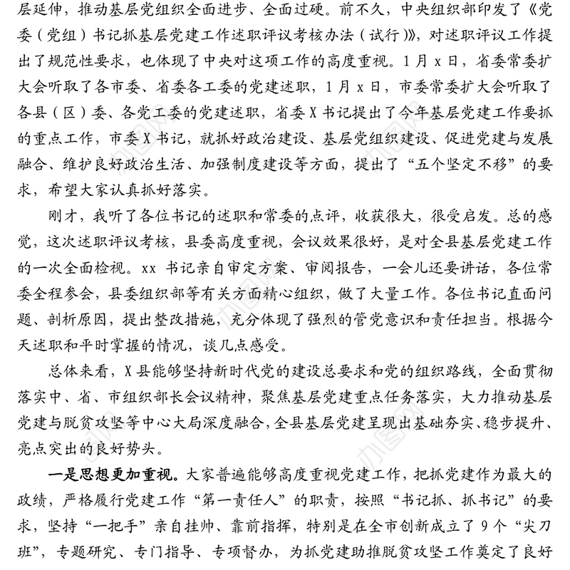 在X县抓基层党建述职评议考核会议上的讲话