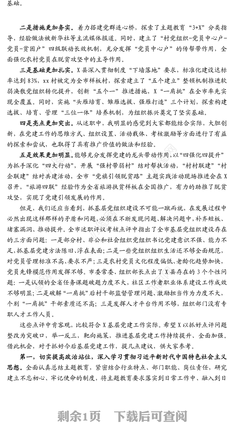 在X县抓基层党建述职评议考核会议上的讲话