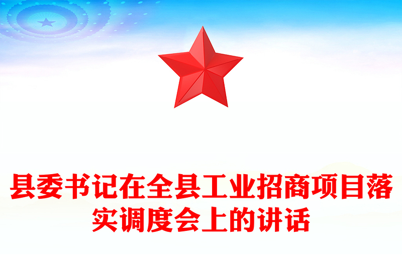 县委书记在全县工业招商项目落实调度会上的讲话