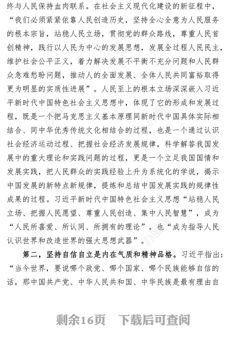 新时代特色思想主题教育党课讲稿六个必须坚持