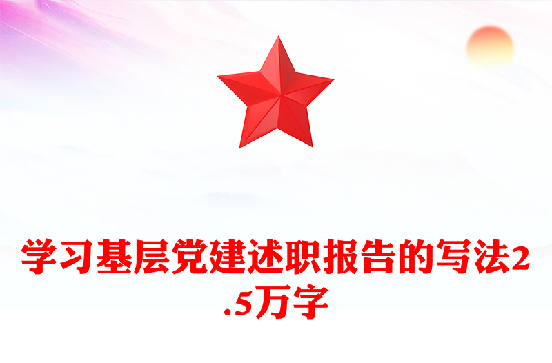 学习基层党建述职报告的写法2.5万字