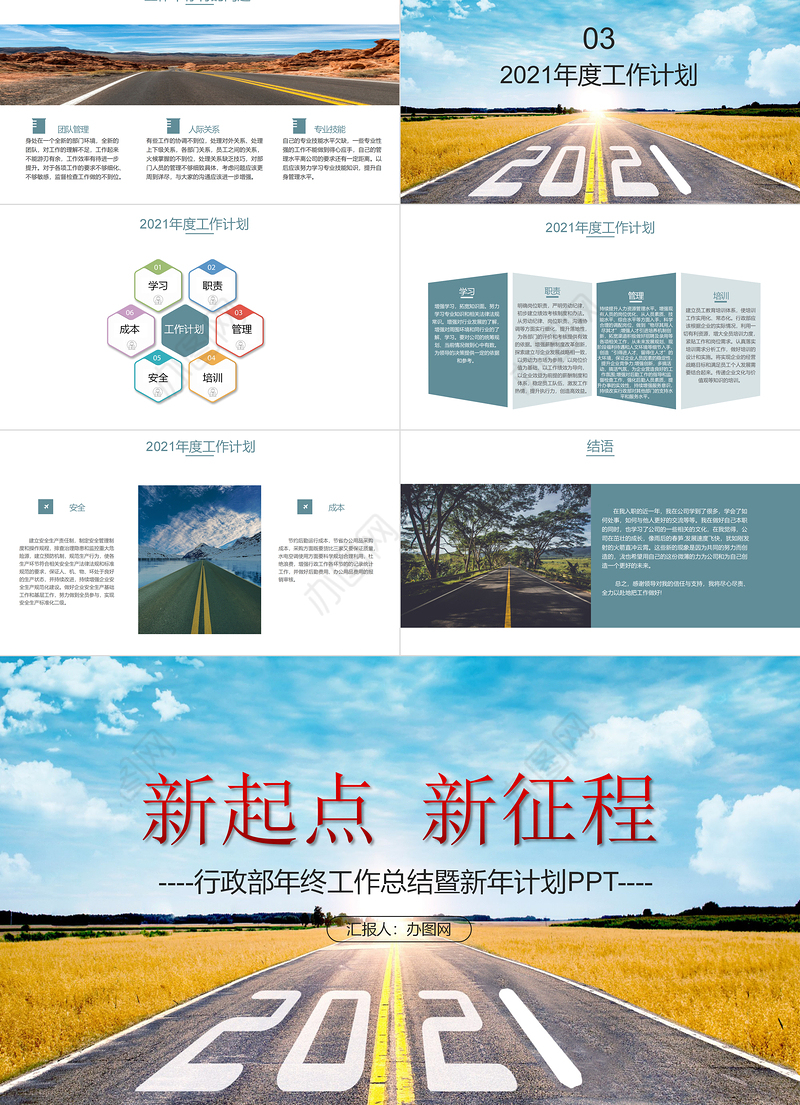 2021新征程新起点行政部门年终工作总结PPT【含内容及3篇范文】