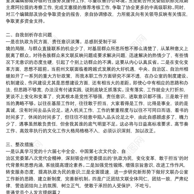 普通党员个人发言提纲18篇