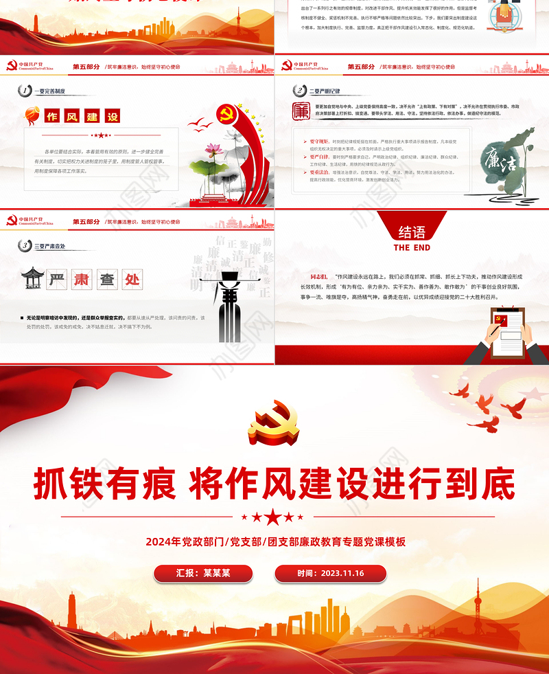 抓铁有痕将作风建设进行到底PPT红色大气党支部廉政教育主题党课下载