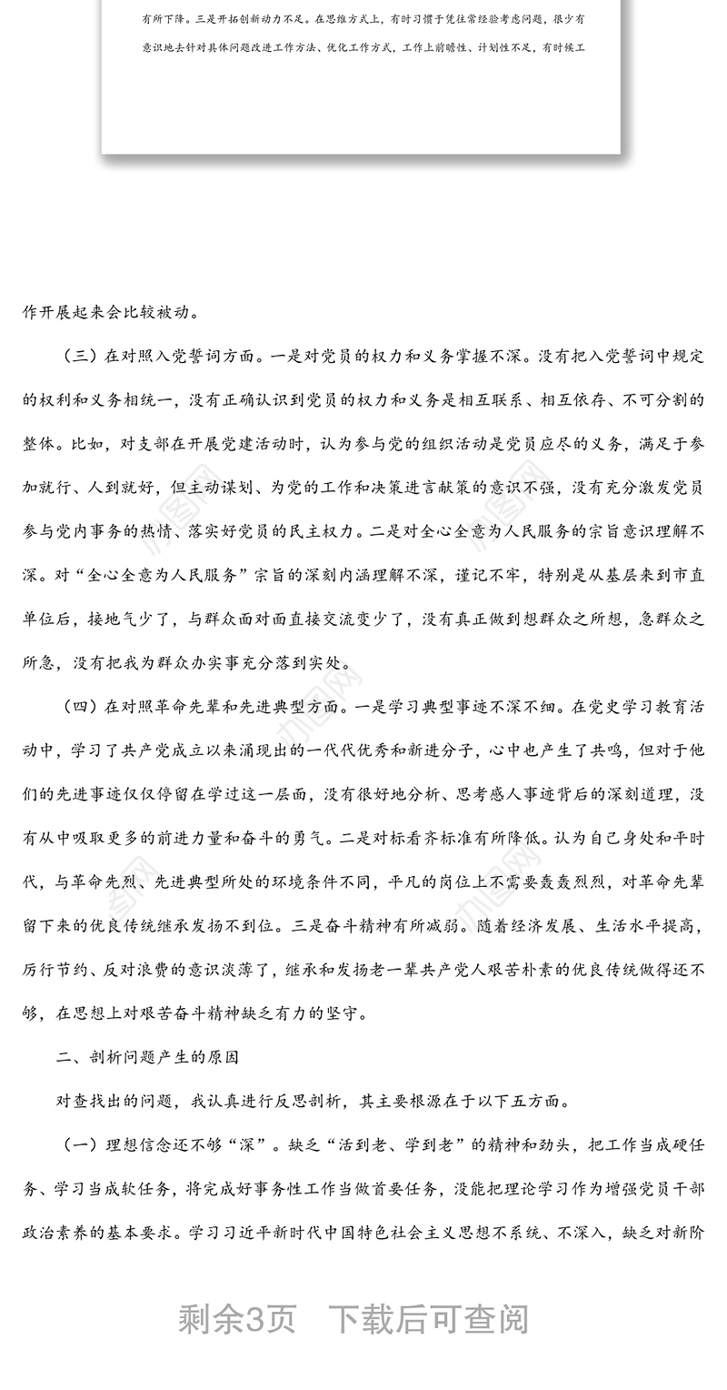 第一支部四个对照组织生活会个人检视发言