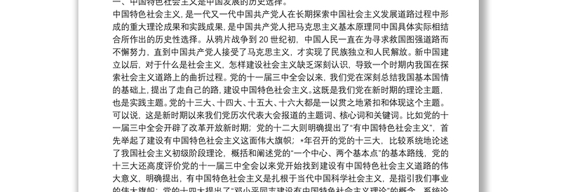 深刻领会特色社会主义道路和特色社会主义理论体系
