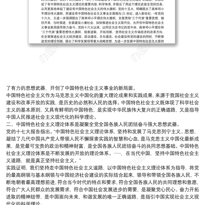 深刻领会特色社会主义道路和特色社会主义理论体系