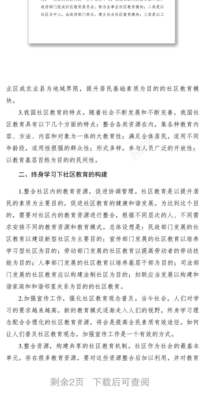 2021【理论文章】终身学习视野中的社区教育浅论