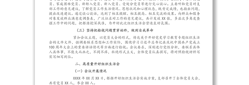 XX党支部党史学习教育专题组织生活会情况的汇报