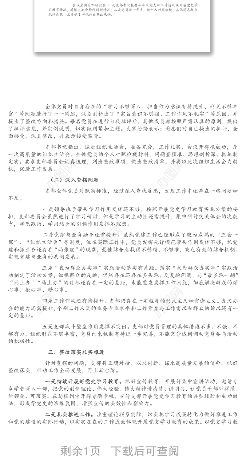 XX党支部党史学习教育专题组织生活会情况的汇报