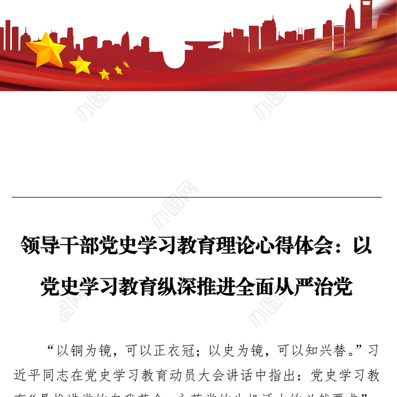领导干部党史学习教育理论心得体会：以党史学习教育纵深推进全面从严治党