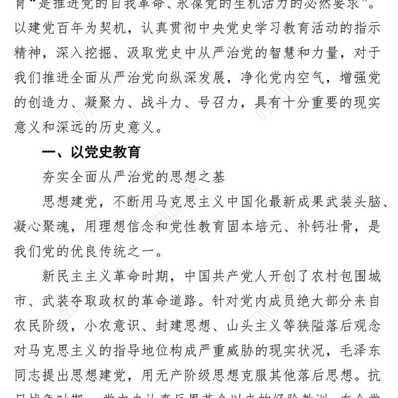 领导干部党史学习教育理论心得体会：以党史学习教育纵深推进全面从严治党