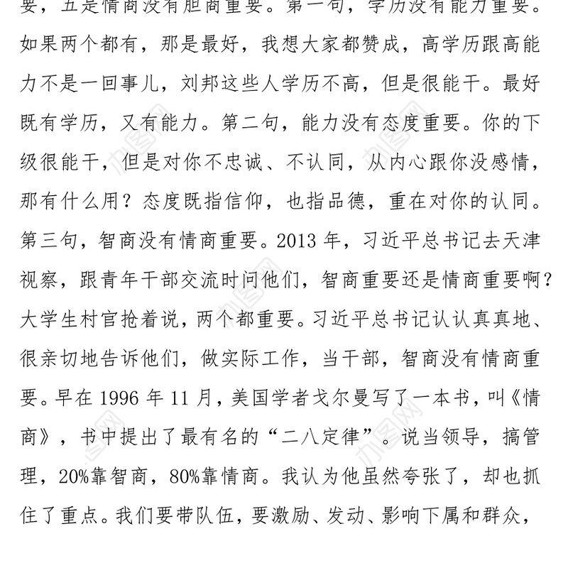 三德修养与领导艺术(一次关于领导艺术的精彩讲话稿)