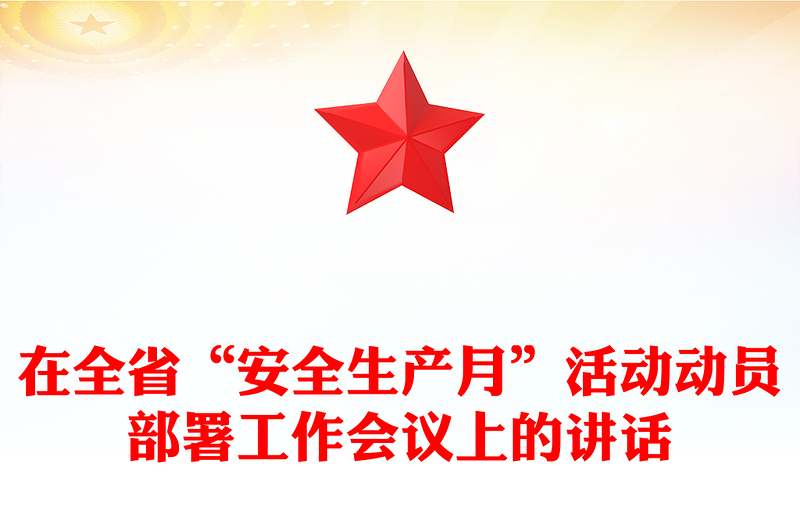 在全省“安全生产月”活动动员部署工作会议上的讲话