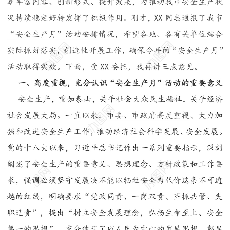 在全省“安全生产月”活动动员部署工作会议上的讲话