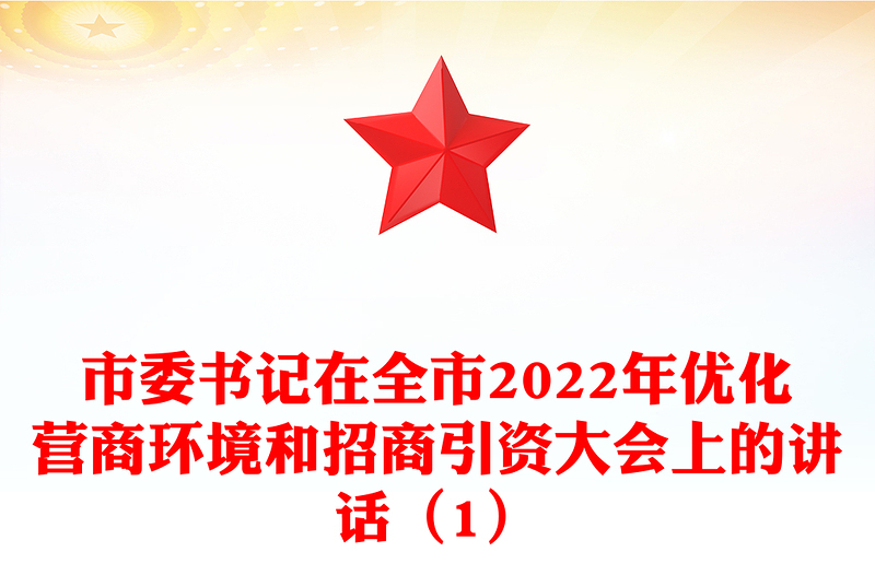 市委书记在全市2022年优化营商环境和招商引资大会上的讲话（1）
