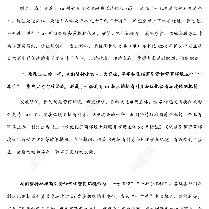 市委书记在全市2022年优化营商环境和招商引资大会上的讲话（1）