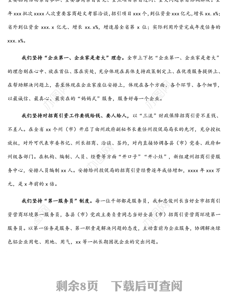 市委书记在全市2022年优化营商环境和招商引资大会上的讲话（1）