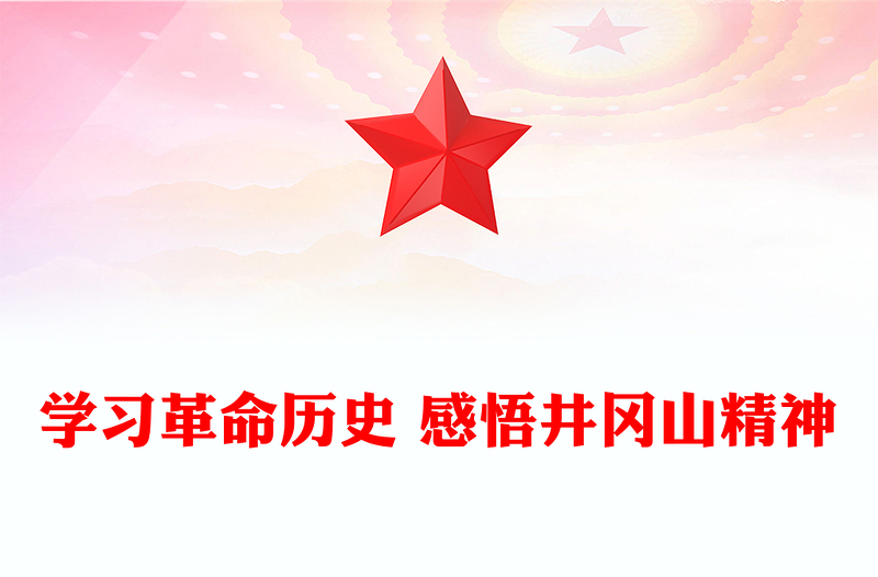 学习革命历史 感悟井冈山精神