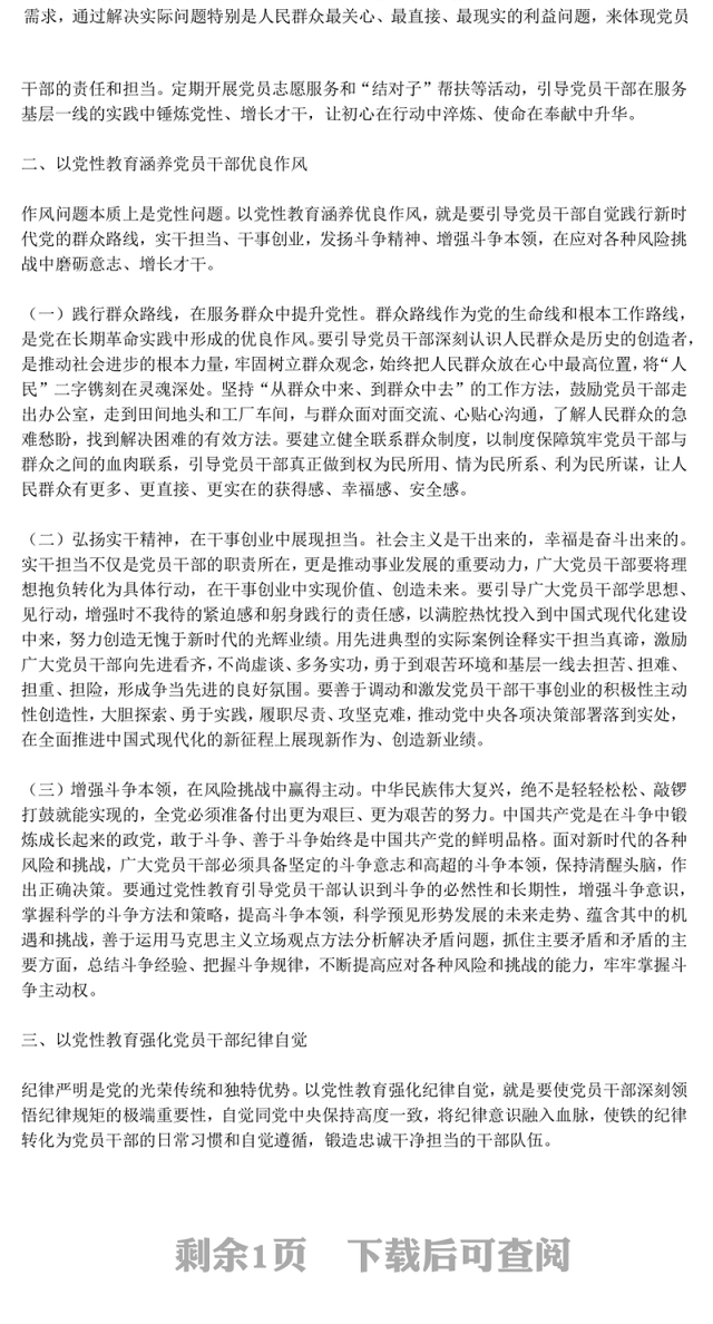 大气精美加强党性教育锤炼党员干部党性修养PPT党课下载(讲稿)